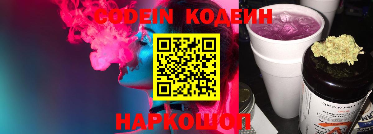 Кодеиновый сироп Lean Purple Drank  Вход с VPN  Дивногорск 